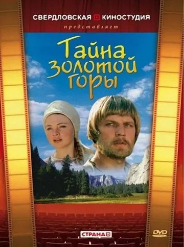 Тайна золотой горы (1985) фильм скачать через торрент в хорошем качестве