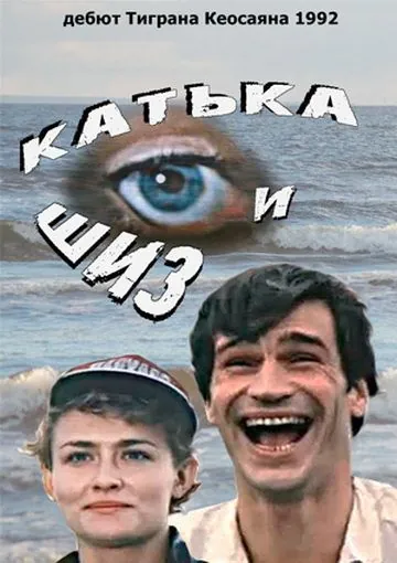 Катька и Шиз (1992) сериал скачать через торрент в хорошем качестве