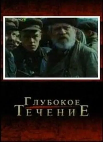 Глубокое течение (2005) фильм скачать через торрент в хорошем качестве