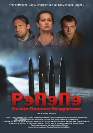 РэПэПэ (2012) фильм скачать через торрент в хорошем качестве