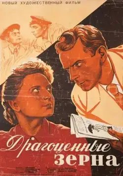 Драгоценные зерна (1948) фильм скачать через торрент в хорошем качестве