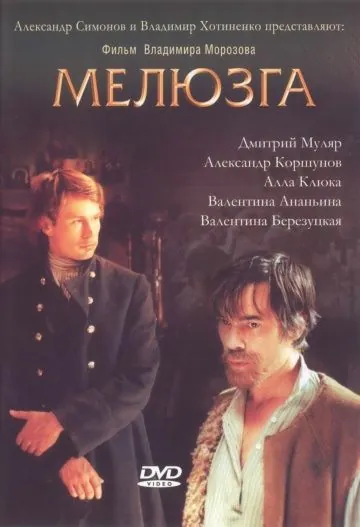 Мелюзга (2004) сериал скачать через торрент в хорошем качестве