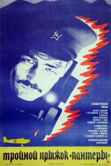 Тройной прыжок «Пантеры» (1986) фильм скачать через торрент в хорошем качестве