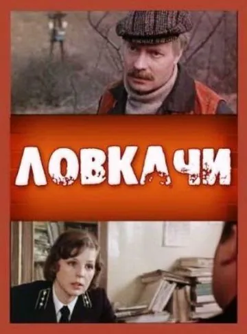 Ловкачи (1987) фильм скачать через торрент в хорошем качестве