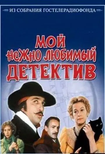 Скачать Мой нежно любимый детектив (1986) фильм через торрент на русском