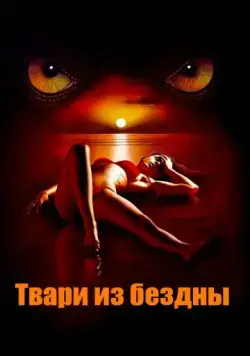 Твари из бездны / Troglodyte (2008) фильм скачать через торрент в хорошем качестве