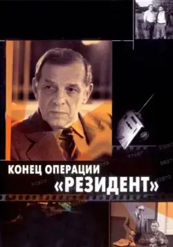 Конец операции «Резидент» (1986) фильм скачать через торрент в хорошем качестве