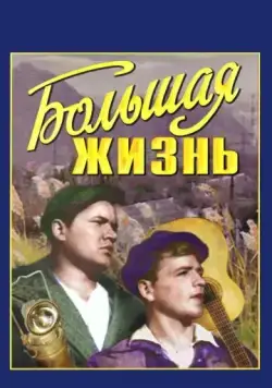 Скачать Большая жизнь (1939) фильм через торрент на русском