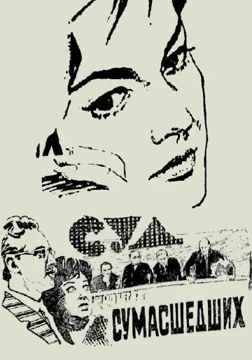 Суд сумасшедших (1961) фильм скачать через торрент в хорошем качестве