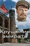 Крушение эмирата (1955) фильм скачать через торрент в хорошем качестве