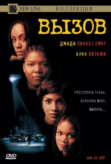Вызов / Set It Off (1996) фильм скачать через торрент в хорошем качестве