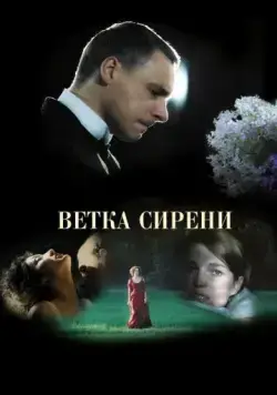 Ветка сирени / White Lilacs (2007) сериал скачать через торрент в хорошем качестве