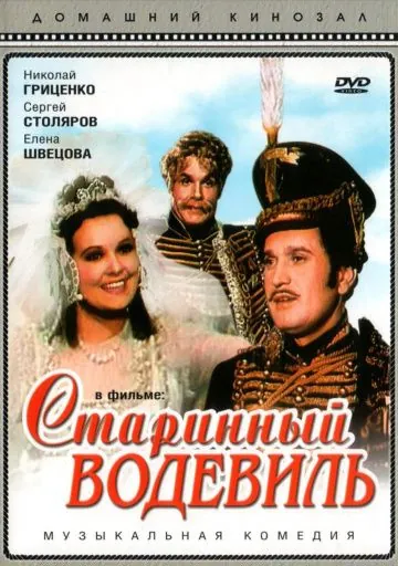 Старинный водевиль (1946) фильм скачать через торрент в хорошем качестве