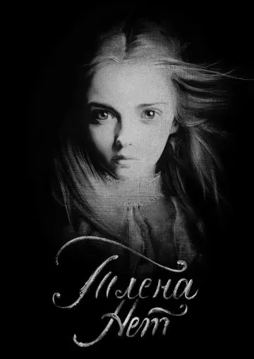 Тлена нет (2017) фильм скачать через торрент в хорошем качестве