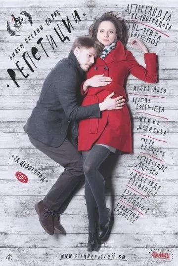 Скачать Репетиции (2013) фильм через торрент на русском