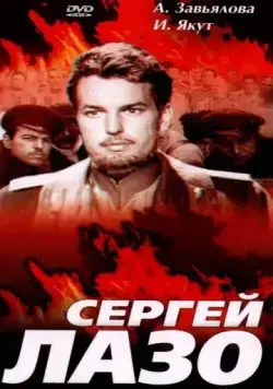 Сергей Лазо (1967) фильм скачать через торрент в хорошем качестве