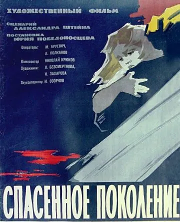 Скачать Спасенное поколение (1959) фильм через торрент на русском