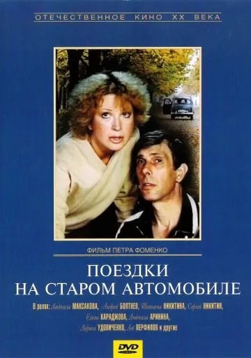 Поездки на старом автомобиле (1987) фильм скачать через торрент в хорошем качестве