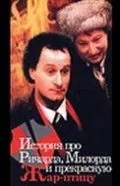 История про Ричарда, Милорда и прекрасную Жар-птицу (1997) сериал скачать через торрент в хорошем качестве