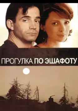 Прогулка по эшафоту (1992) фильм скачать через торрент в хорошем качестве
