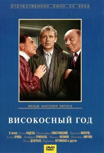 Високосный год (1961) фильм скачать через торрент в хорошем качестве