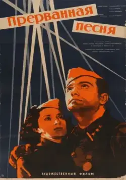 Прерванная песня (1960) фильм скачать через торрент в хорошем качестве
