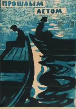 Прошлым летом (1962) фильм скачать через торрент в хорошем качестве