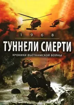 Туннели смерти / 1968. Tunnel Rats (2008) фильм скачать через торрент в хорошем качестве