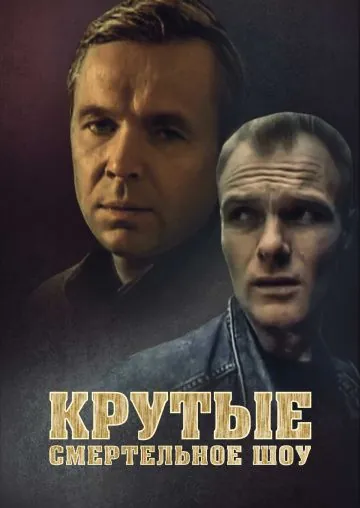 Крутые. Смертельное шоу (1998) сериал скачать через торрент в хорошем качестве