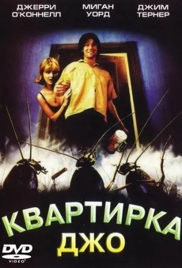Квартирка Джо / Joe's Apartment (1996) фильм скачать через торрент в хорошем качестве