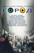 Город (1990) фильм скачать через торрент в хорошем качестве