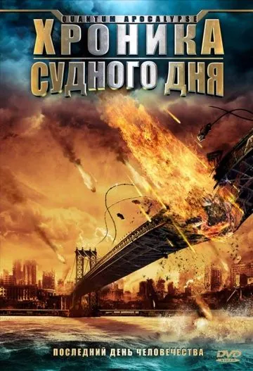Хроника Судного дня / Quantum Apocalypse (2008) фильм скачать через торрент в хорошем качестве