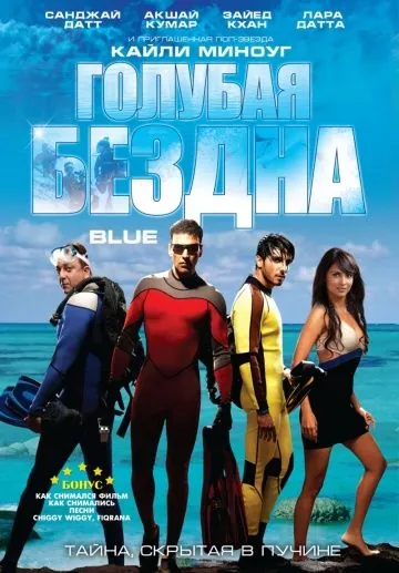 Голубая бездна / Blue (2009) фильм скачать через торрент в хорошем качестве