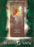 Время тьмы / La hora fría (2006) фильм скачать через торрент в хорошем качестве
