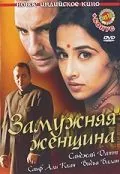 Замужняя женщина / Parineeta (2005) фильм скачать через торрент в хорошем качестве
