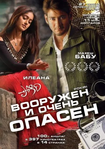 Вооружен и очень опасен / Pokiri (2006) фильм скачать через торрент в хорошем качестве