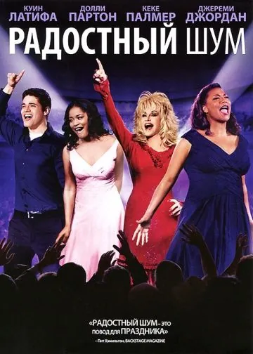 Радостный шум / Joyful Noise (2012) фильм скачать через торрент в хорошем качестве