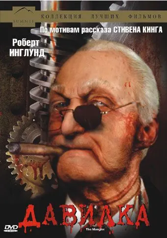 Давилка / The Mangler (1994) фильм скачать через торрент в хорошем качестве