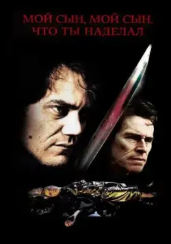 Мой сын, мой сын, что ты наделал / My Son, My Son, What Have Ye Done (2009) фильм скачать через торрент в хорошем качестве