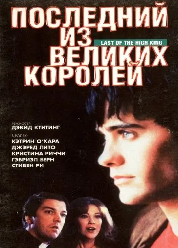 Скачать Последний из великих королей / Summer Fling (1996) фильм через торрент на русском