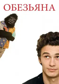 Обезьяна / The Ape (2005) фильм скачать через торрент в хорошем качестве