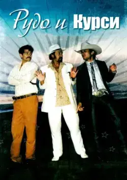 Рудо и Курси / Rudo y Cursi (2008) фильм скачать через торрент в хорошем качестве