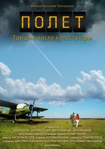 Полет. Три дня после катастрофы (2013) сериал скачать через торрент в хорошем качестве