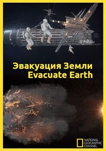 Скачать Эвакуация с Земли / Evacuate Earth (2012) фильм через торрент на русском