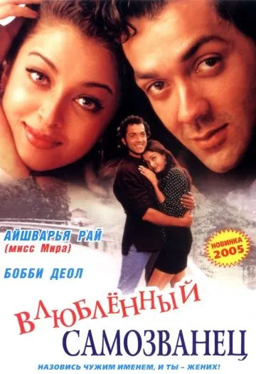 И они полюбили друг друга / ...Aur Pyaar Ho Gaya (1997) фильм скачать через торрент в хорошем качестве