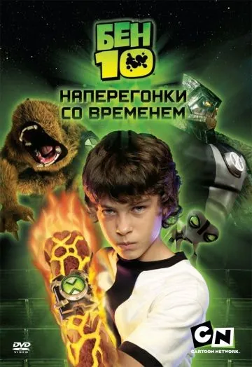 Бен 10: Наперегонки со временем / Ben 10: Race Against Time (2007) фильм скачать через торрент в хорошем качестве