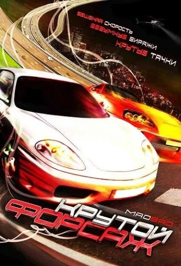 Скачать Крутой форсаж / Mad Bad (2007) фильм через торрент на русском