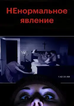 НЕнормальное явление / Supernatural Activity (2012) фильм скачать через торрент в хорошем качестве