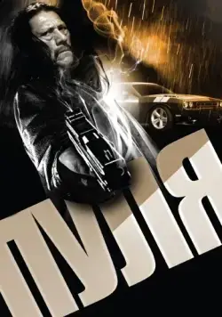 Пуля / Bullet (2013) фильм скачать через торрент в хорошем качестве