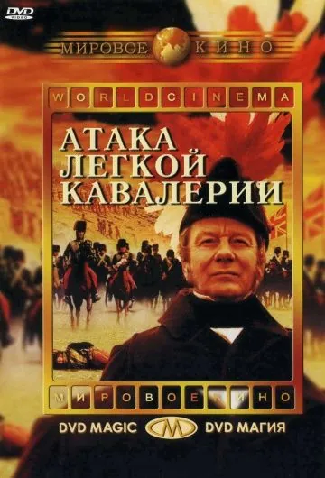 Атака легкой кавалерии / The Charge of the Light Brigade (1968) фильм скачать через торрент в хорошем качестве